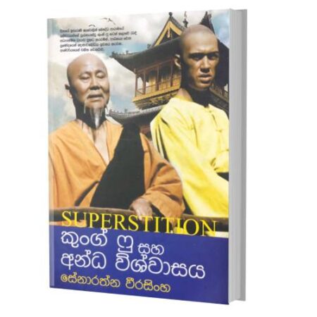 කුoග් ෆු සහ අන්ධ විශ්වාසය - Kung fu Saha Anda Wishwasaya