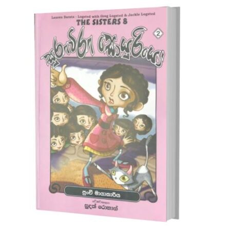 %e0%b7%83%e0%b7%94%e0%b6%bb%e0%b7%94%e0%b7%80%e0%b7%92%e0%b6%bb%e0%b7%94-%e0%b7%83%e0%b7%9c%e0%b6%ba%e0%b7%94%e0%b6%bb%e0%b7%92%e0%b6%ba%e0%b7%9c-2-%e0%b6%b4%e0%b7%94%e0%b6%b1%e0%b7%8a%e0%b6%a0