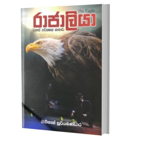 රාජාලියා - The Eagle