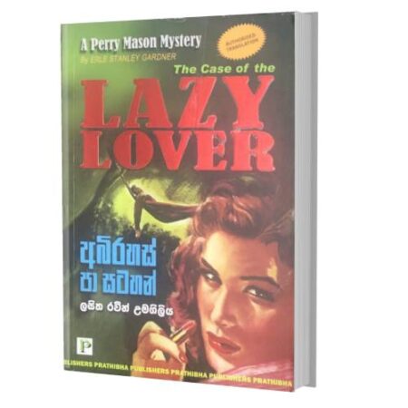 අබිරහස් පා සටහන් - Lazy Lover