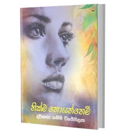නික්ම නොයන්නෙමි - Nikma Noyannemi