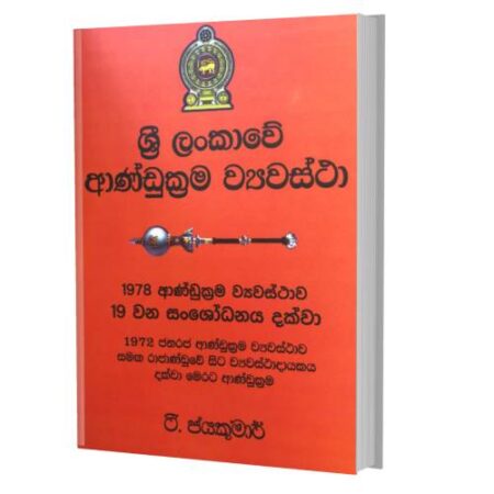 ශ්‍රි ලoකාවේ ආණ්ඩුක්‍රම ව්‍යවස්ථා