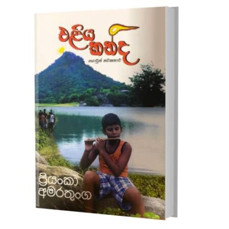එළිය කන්ද - Eliya Kanda