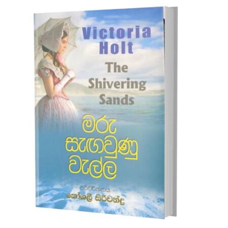 මරු සැගවුණු වැල්ල - Maru Sagawunu Wella