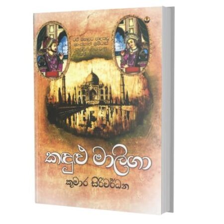 %e0%b6%9a%e0%b6%af%e0%b7%94%e0%b7%85%e0%b7%94-%e0%b6%b8%e0%b7%8f%e0%b6%bd%e0%b7%92%e0%b6%9c%e0%b7%8f-kadulu-maliga