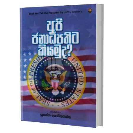 අපි ජනාධිපතිට කියමුද? - Api Janadipathita Kiyamuda