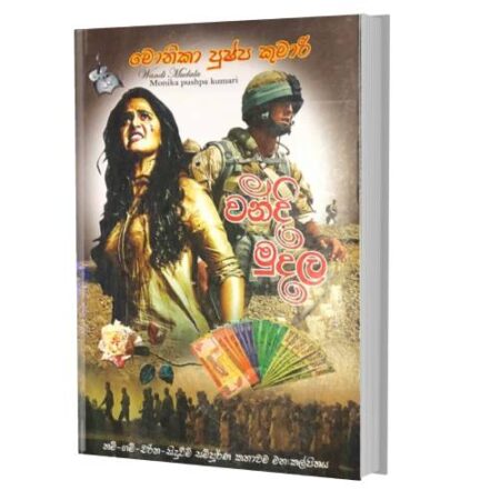 වන්දි මුදල - Wandi Mudala