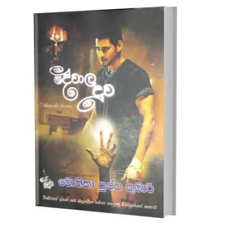 දේවාල දූව - Dewala Duuwa
