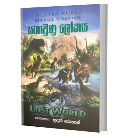 සැගවුණු ලොකය - The Lost World