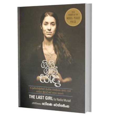 ගිනි ගත් සද - Gini Gath Sanda