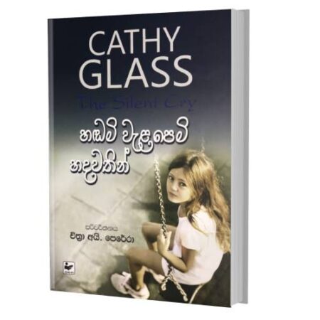 හඬමි වැළපෙමි හදවතින් - Hadami Walapemi Hadawathin