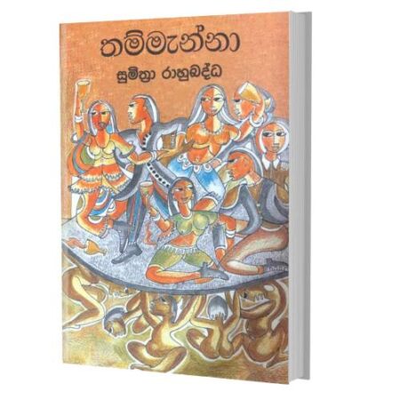 තම්මැන්නා - Thammanna