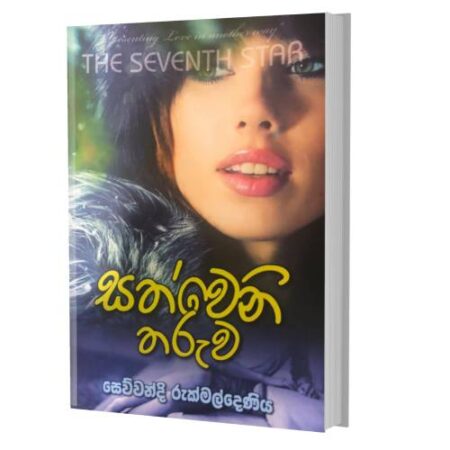 සත්වෙනි තරුව - Sathweni Tharuwa