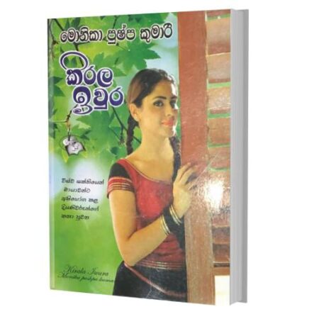 කිරල ඉවුර - Kirala Iwura