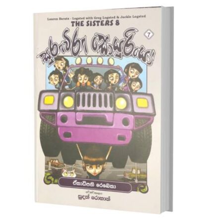 සුරුවිරු සොයුරියො 7 - එකාධිපති රෙබෙකා - THE SISTERS 8-7