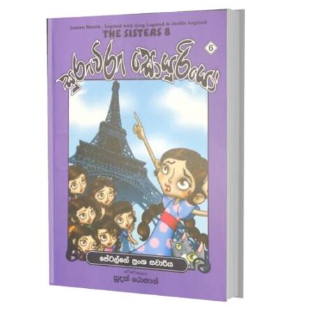 සුරුවිරු සොයුරියො 6 - පේටල්ගේ ප්‍රන්ශ සවාරිය - THE SISTERS 8-6