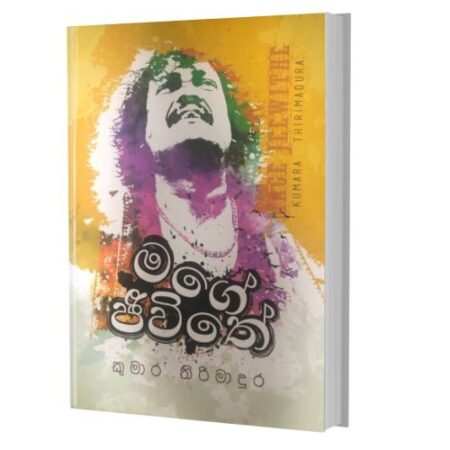මගේ ජිවිතේ - Mage Jiwithe