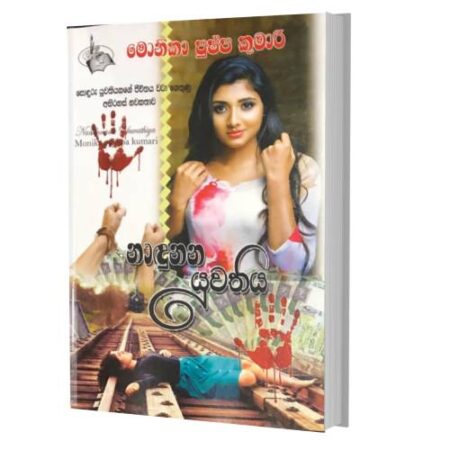 නාදූනන යුවතිය - Nadunana Yuwathiya