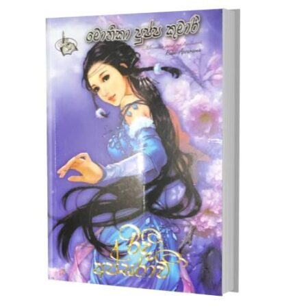 රිදි අප්සරාවි - Ridee Apsaraawi