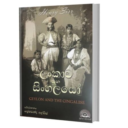 ලන්කාව සහ සින්හලයො - Ceylon And Cingalese
