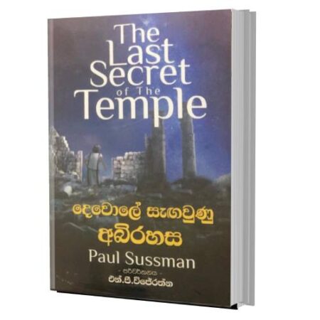 දෙවොලේ සැ﻿ඟවුණු අබිරහස - Dewole sagawunu Rahasa