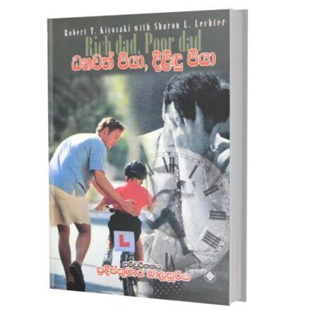 ධනවත් පියා, දිළිඳු පියා - Rich Dad , Poor Dad