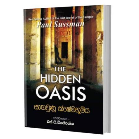 සැඟවුණු ක්‍ෂේමභූමිය - Sagawunu Kshema Boomiya