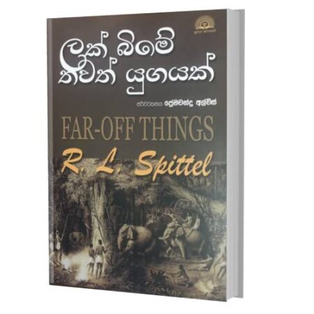 ලක් බිමේ තවත් යුගයක් - Lakbime Thawth Yugayak