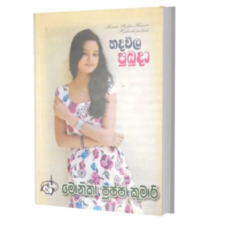 හදවිල පුබුදා - hadawila Pubuda