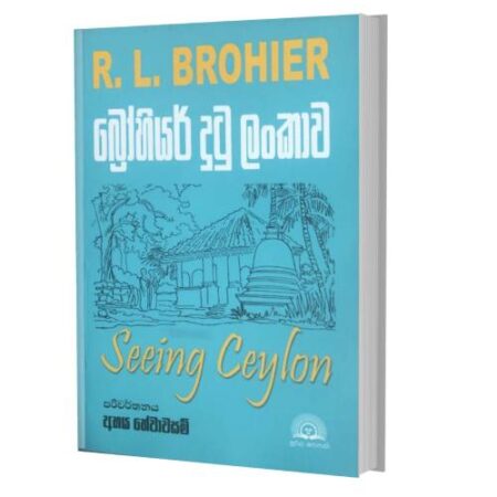 බ්‍රොහියර් දුටු ලන්කාව - Seeing Ceylon