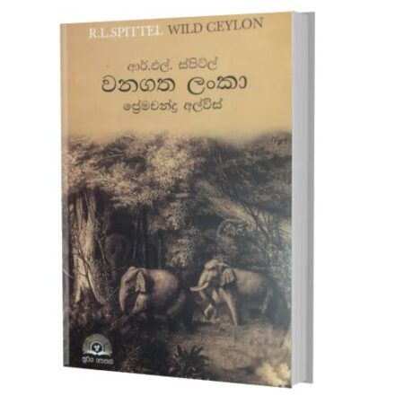 වනගත ලoකා - Wanagatha Lanka