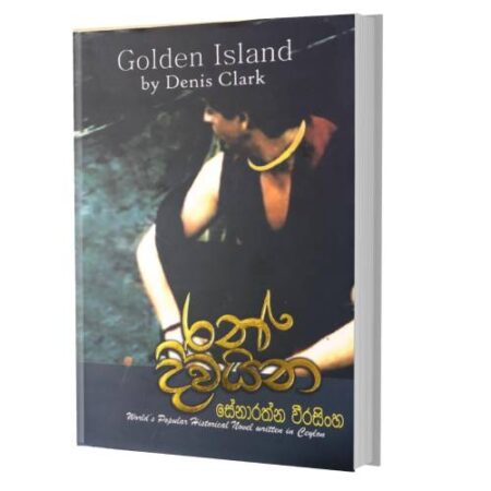 %e0%b6%bb%e0%b6%b1%e0%b7%8a-%e0%b6%af%e0%b7%92%e0%b7%80%e0%b6%ba%e0%b7%92%e0%b6%b1-golden-island