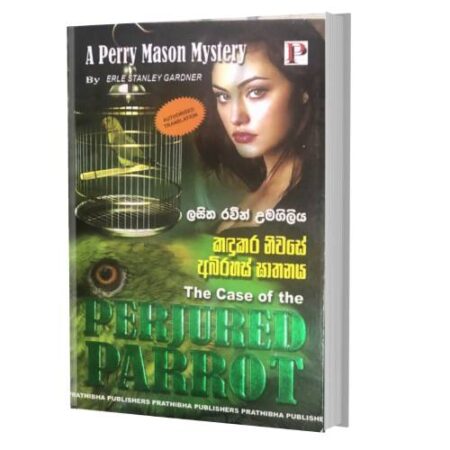 කඳුකර නිවසේ අභිරහස් ඝාතනය - Perjured Parrot