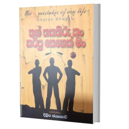 තුන් තකතිරුකම් කරපු කෙනෙක් මං - The 3 Mistakes