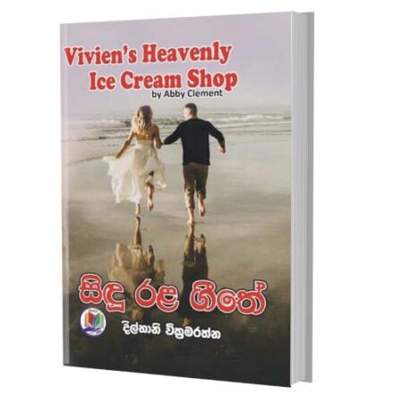 සිදූ රළ ගීතේ - Sidu Rala Githe