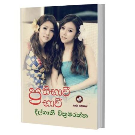 ප්‍රතිභාවි ප්‍රභාවි - Prathibawi Prabawi