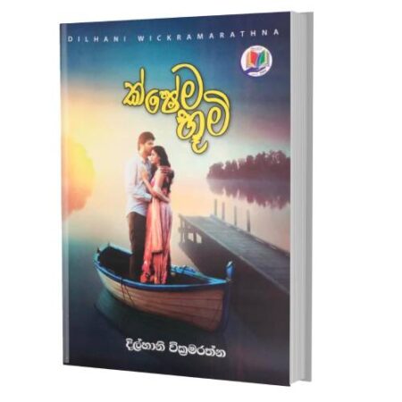 ක්ෂෙම භූමි - Kshema Bhoomi