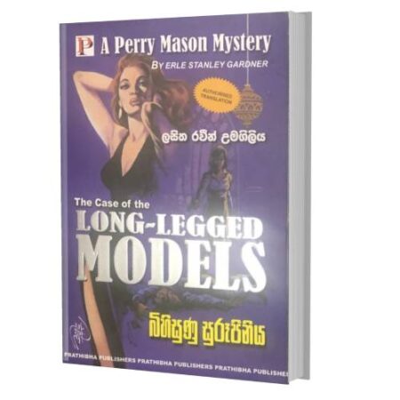 බිහිසුණු සුරූපිනිය - Long Legged Models