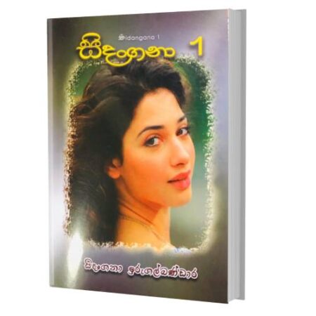 සිදoගනා - Sidangana