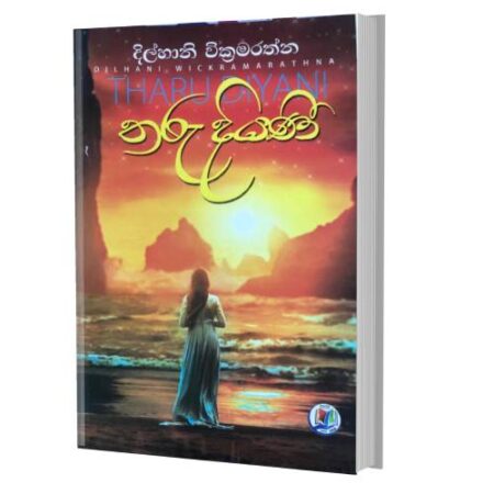 තරු දියණි - Tharu DiyaNi