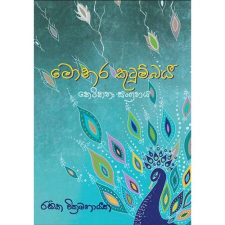 මොනර කුටුම්බය - Monara Kutumbaya