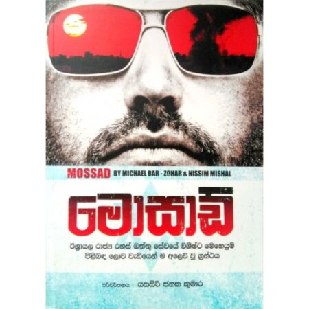 මොසාඩ්  - Mossad