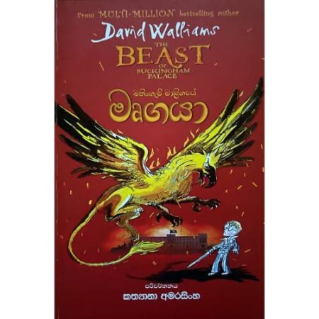 බකිංහැම් මාළිගයේ මෘගයා - Bakingham Maligaye Murgaya