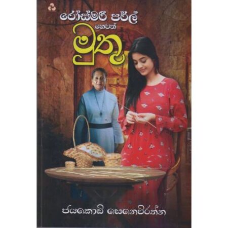 රොස්මරී පර්ල් හෙවත් මුතූ - Muthu