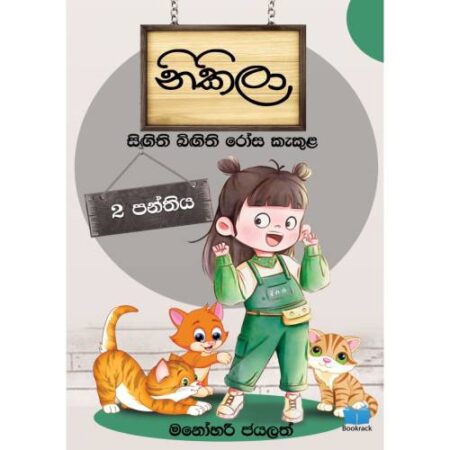 නිකිලා - සිගිති බිගිති රෝස කැකුළ  - Nikila  Sinhala