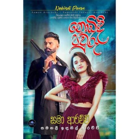 %e0%b6%b1%e0%b7%9c%e0%b6%b6%e0%b7%92%e0%b6%af%e0%b7%92-%e0%b6%b4%e0%b7%80%e0%b7%94%e0%b6%bb%e0%b7%94-nobidi-pawuru