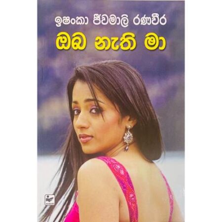 %e0%b6%94%e0%b6%b6-%e0%b6%b1%e0%b7%90%e0%b6%ad%e0%b7%92-%e0%b6%b8%e0%b7%8f-oba-nathi-ma