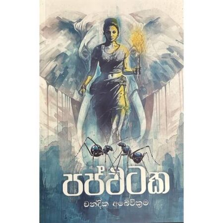 පප්ඵටක - Pappataka