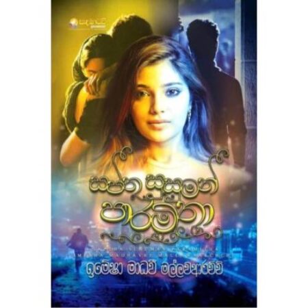 සප්ත සුසුමන් පාරමිතා - Saptha Susuman Paramitha