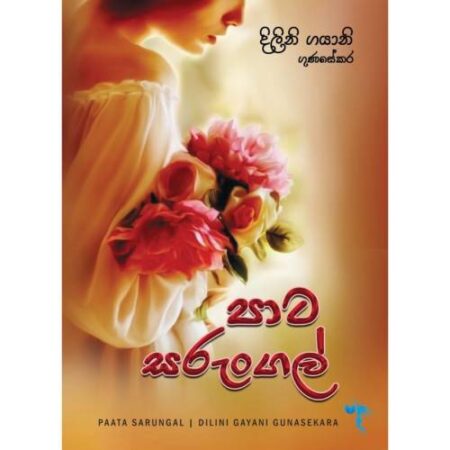 පාට සරුංගල් - Pata Sarungal